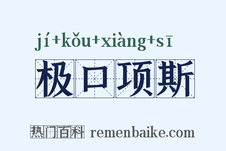 极口项斯是什么意思的图片